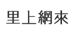 山明里
